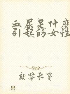 血尿是什么原因引起的女性