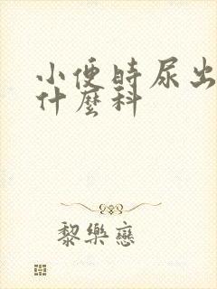 小便时尿出血挂什么科