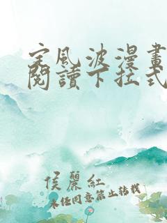 定风波漫画免费阅读下拉式六漫画