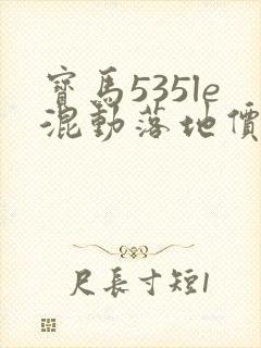 宝马535le混动落地价多少