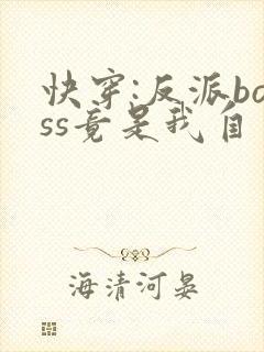 快穿:反派boss竟是我自己txt全文下载