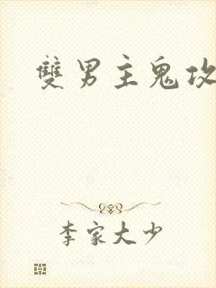 双男主鬼攻小说