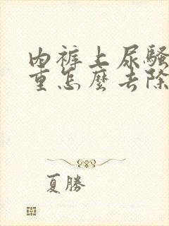 内裤上尿骚味很重怎么去除