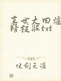 末世大回炉完整精校版txt