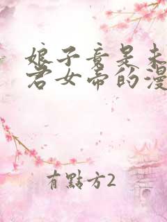 娘子竟是未来暴君女帝的漫画