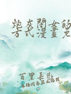 炮灰闺女的生存方式漫画免费下拉奇漫屋