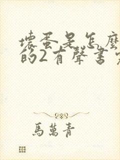 坏蛋是怎么炼成的2有声书完整版