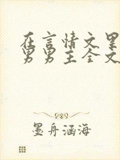 在言情文里撩直男男主全文