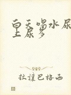 白天喝水尿少晚上尿多