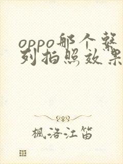 oppo那个系列拍照效果最好