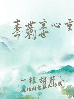 末世寒心重生逆命刘世