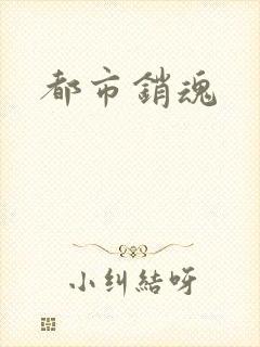 都市销魂