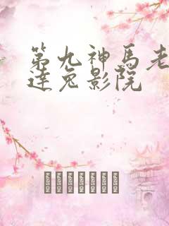 第九神马老子达达兔影院