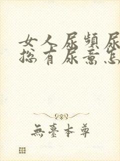 女人尿频尿不尽总有尿意怎么办