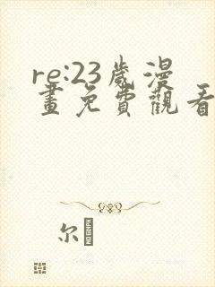 re:23岁漫画免费观看