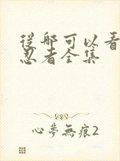 从哪可以看火影忍者全集