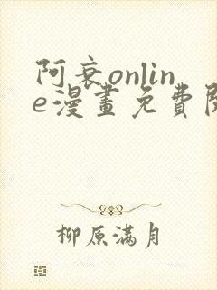 阿衰online漫画免费阅读