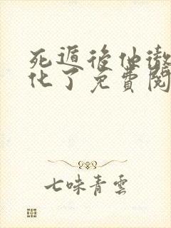 死遁后他彻底黑化了免费阅读