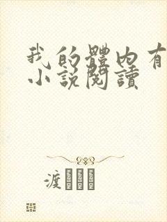我的体内有只鬼小说阅读