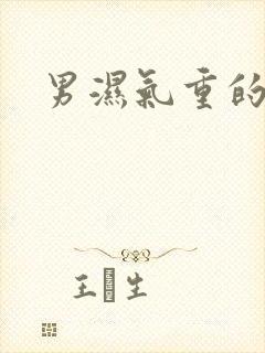 男湿气重的症状