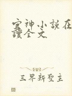 官神小说在线阅读全文