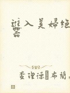 进入美妇绝世名器