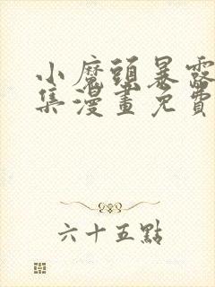 小魔头暴露啦全集漫画免费看