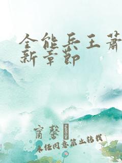 全能兵王萧晨最新章节