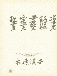 政宗君的复仇漫画完整版免费看