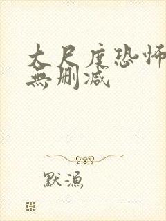 大尺度恐怖电影无删减