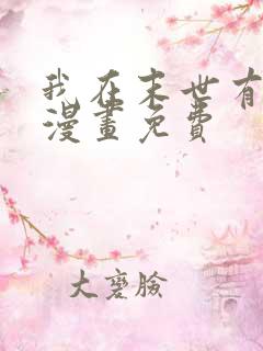 我在末世有套房漫画免费