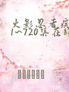 火影忍者疾风传1~720集在线免费观看