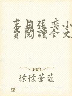 末日张奕小说免费阅读全文