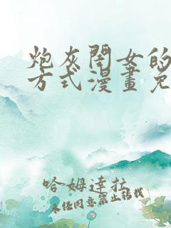 炮灰闺女的生存方式漫画免费看看