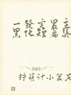 一发完男主病娇黑化短篇集