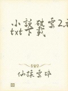 小说破云2吞海txt下载