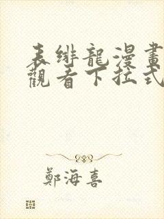 表绯龙漫画免费观看下拉式