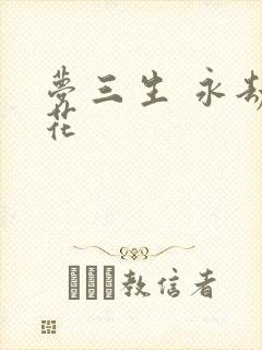 梦三生 永劫之花