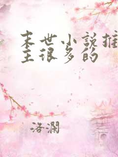 末世小说推荐女主很多的