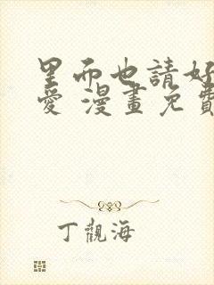 里面也请好好疼爱 漫画免费阅读