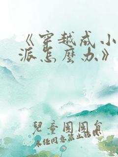 《穿越成小说反派怎么办》