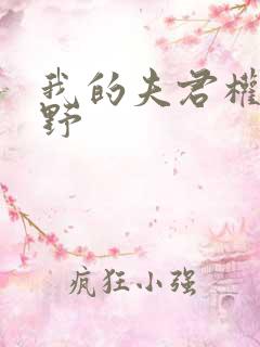 我的夫君权倾朝野