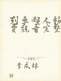 列车超人动画免费观看完整版