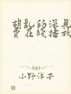 胡乱的深见君免费在线播放