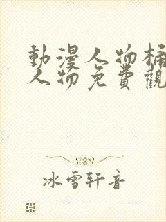 动漫人物桶动漫人物免费观看动漫