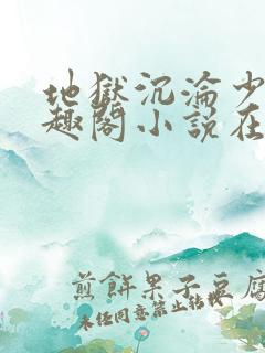 地狱沉沦少佐笔趣阁小说在线阅读