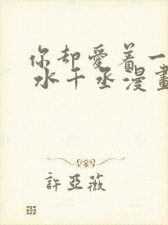 你却爱着一个他 水千丞漫画