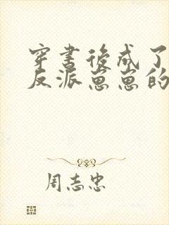 穿书后成了五个反派崽崽的恶毒后娘