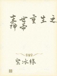 末世重生之最强神帝