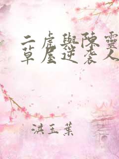 二虎与陈灵均茅草屋逆袭人生